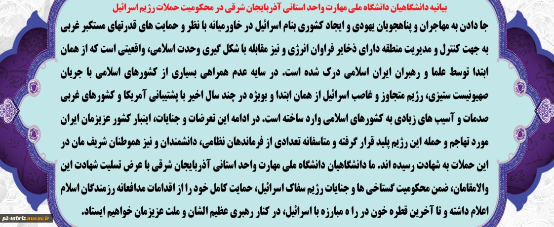 بیانیه دانشگاهیان دانشگاه ملی مهارت واحد استانی آذربایجان شرقی در محکومیت حملات اخیر رژیم متجاوز اسرائیل به ایران اسلامی
