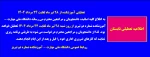 اطلاعیه تعطیلی آموزشکده از 28 تیر ماه لغایت 24مرداد 1404